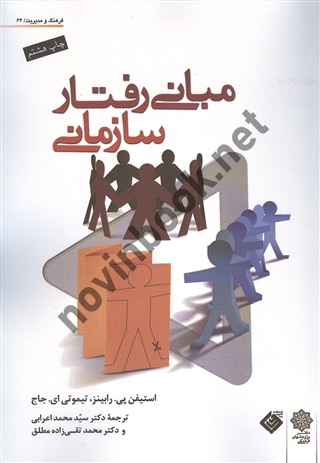 مبانی رفتار سازمانی استیفن پی رابینز و جاج با ترجمه ی سید محمد اعرابی انتشارات دفتر پژوهش های فرهنگی